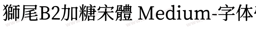 獅尾B2加糖宋體 Medium字体转换